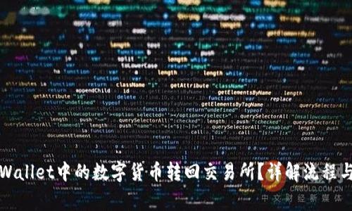 如何将tpWallet中的数字货币转回交易所？详解流程与注意事项