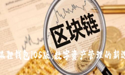 小狐狸钱包iOS版：数字资产管理的新选择