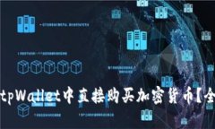如何在tpWallet中直接购买加密货币？全面指南