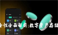 Cobo钱包安全性全面解析：数字资产存储的最佳选