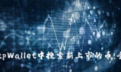 怎样在tpWallet中搜索新上市的币：全面指南