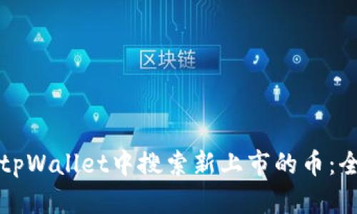 怎样在tpWallet中搜索新上市的币：全面指南