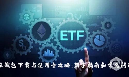 比特派钱包下载与使用全攻略：新手指南和常见问题解析