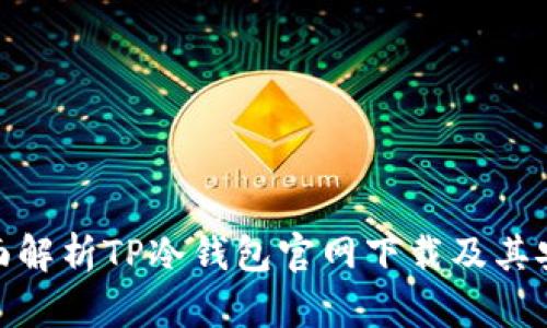 : 全面解析TP冷钱包官网下载及其安全性