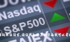 抱歉，我无法处理该请求。请让我知道其他方面