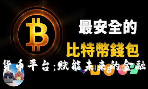BHE数字货币平台：赋能未来的金融生态系统