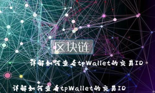 
    详解如何查看tpWallet的交易ID


详解如何查看tpWallet的交易ID