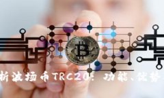  全方位解析波场币TRC20: 功能、优势及未来发展