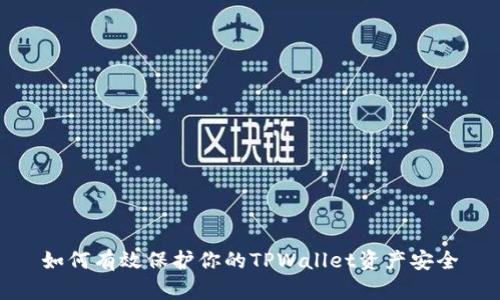 如何有效保护你的TPWallet资产安全