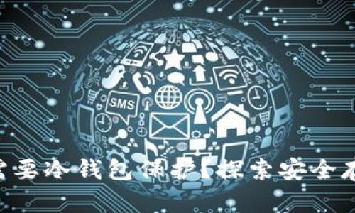 为什么NFT需要冷钱包保护？探索安全存储的必要性