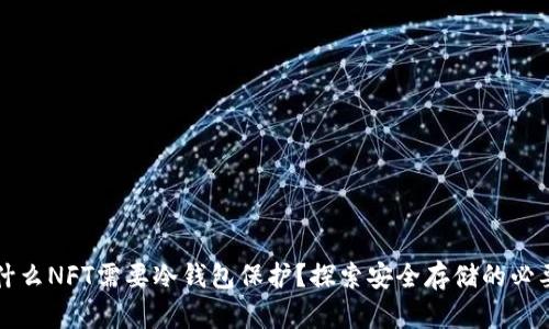 为什么NFT需要冷钱包保护？探索安全存储的必要性