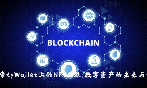  探索tpWallet上的NFT皮肤：数字资产的未来与价值