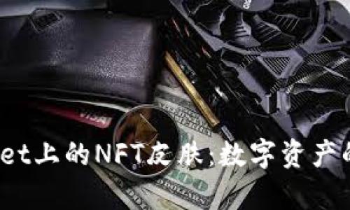  探索tpWallet上的NFT皮肤：数字资产的未来与价值