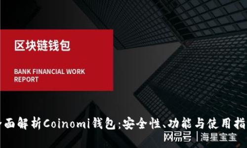 全面解析Coinomi钱包：安全性、功能与使用指南