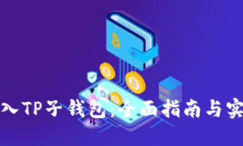 如何导入TP子钱包：全面指南与实用技巧