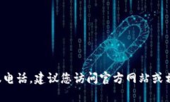 抱歉，我无法提供实时的联系信息或个人数据。