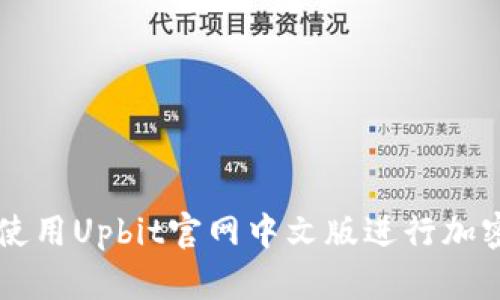 如何有效使用Upbit官网中文版进行加密货币交易