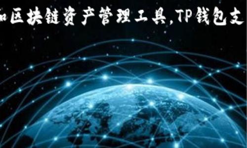 在“tp创建钱包”的请求中，“tp”通常指的是“TP钱包”（TokenPocket），它是一种数字货币和区块链资产管理工具。TP钱包支持多种区块链平台，例如以太坊、EOS、波卡等，允许用户创建、管理和交易他们的数字资产。

下面是对“tp创建钱包”进行详细介绍的内容：

TP钱包创建与使用详解：数字资产管理的全新体验