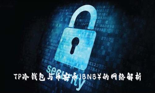 TP冷钱包与币安币（BNB）的网络解析