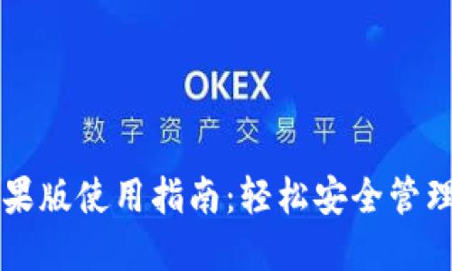 比特派钱包苹果版使用指南：轻松安全管理你的数字资产