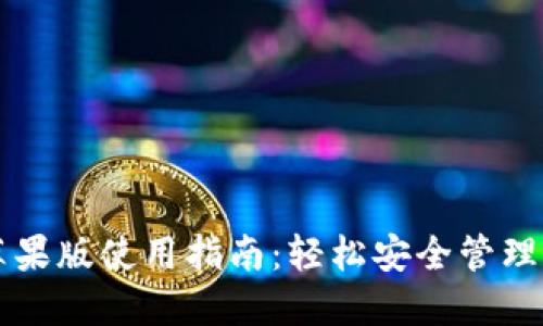 比特派钱包苹果版使用指南：轻松安全管理你的数字资产