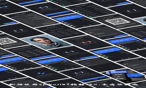 如何使用tpWallet挖掘TRX：全方位指南