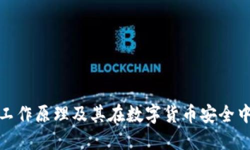 冷钱包的工作原理及其在数字货币安全中的重要性