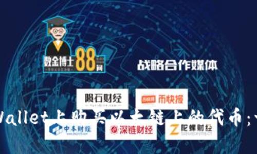 如何在tpWallet上购买以太链上的代币：一步步指南