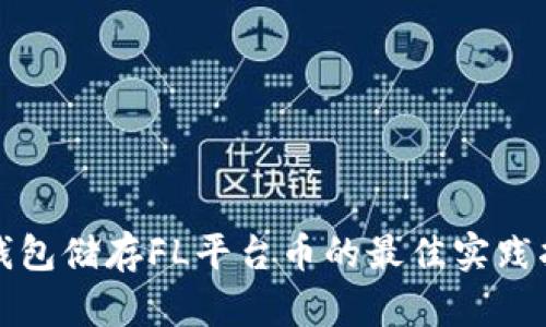 冷钱包储存FL平台币的最佳实践指南