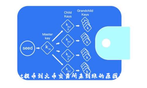 tpWallet提币到火币交易所未到账的原因及解决方案