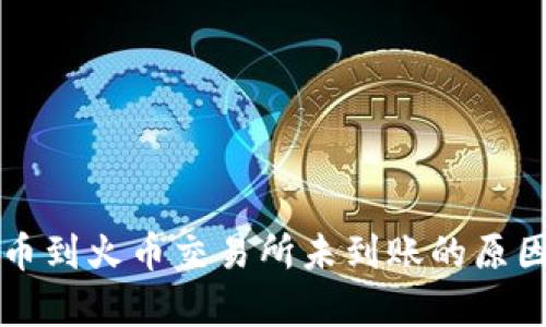 tpWallet提币到火币交易所未到账的原因及解决方案