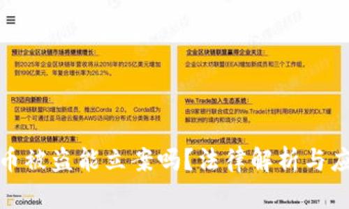 数字货币被盗能立案吗？法律解析与应对策略