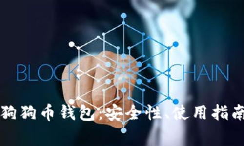 详细解析Tp狗狗币钱包：安全性、使用指南与常见问题