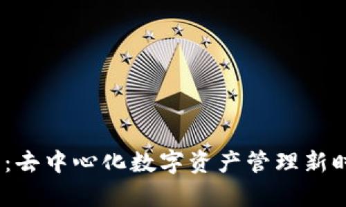 CGPay 钱包：去中心化数字资产管理新时代的引领者