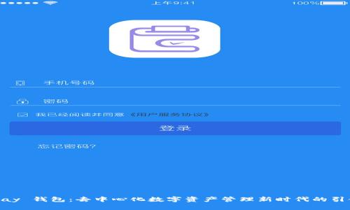 CGPay 钱包：去中心化数字资产管理新时代的引领者