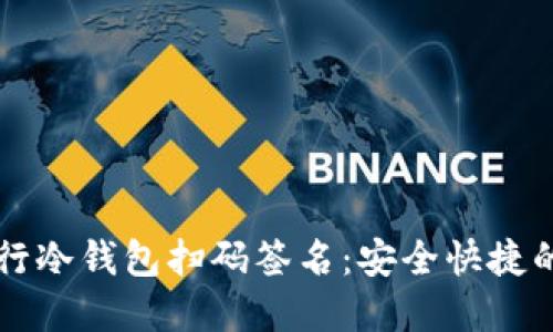 如何使用TP钱包进行冷钱包扫码签名：安全快捷的加密货币交易指南