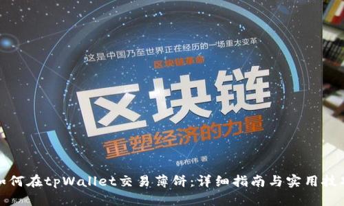如何在tpWallet交易薄饼：详细指南与实用技巧