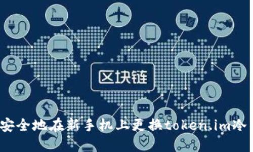 如何安全地在新手机上更换token.im冷钱包？