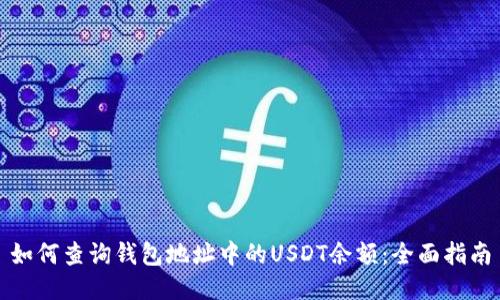 如何查询钱包地址中的USDT余额：全面指南