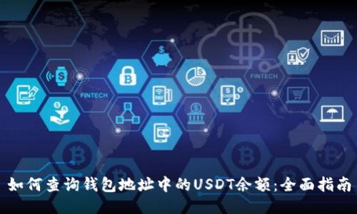 如何查询钱包地址中的USDT余额：全面指南
