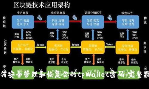 如何安全管理和恢复你的tpWallet密码：完整指南