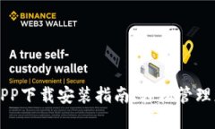 比特派钱包APP下载安装指南：轻松管理您的数字