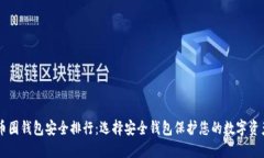 币圈钱包安全排行：选择安全钱包保护您的数字