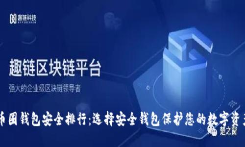 币圈钱包安全排行：选择安全钱包保护您的数字资产
