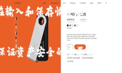 biao ti如何选择适合自己的硬件钱包？全面指南与推荐/biao ti  
硬件钱包,加密货币,数字货币,安全存储/guanjianci  

引言  
在数字货币交易日益增长的今天，选择一款适合自己的硬件钱包显得尤为重要。硬件钱包是一种特殊的设备，主要用于存储加密货币的私钥，提供一种安全的方式来保护用户的资产。在本文中，我们将讨论如何选择硬件钱包，评估市场上的选择，解释相关的技术细节，并帮助您找到最适合您需求的钱包。

硬件钱包的基本概念  
硬件钱包是一种物理设备，旨在存储用户的私钥并进行安全的交易验证。与在线钱包和桌面钱包不同，硬件钱包通常能够有效地防止黑客攻击和恶意软件，因为私钥从未暴露于联网环境中。硬件钱包通常提供一种简单的用户界面，供用户确认交易，以确保即便在不安全的设备上也能安全地管理加密资产。

选择硬件钱包的关键因素  
在选择硬件钱包时，有多个方面需要考虑。以下是几个主要的考虑因素：

1. 安全性
安全性是选择硬件钱包的首要考虑因素。用户应该查看硬件钱包如何存储私钥、其加密标准以及是否有额外的安全功能，例如PIN码、两步验证和恢复种子短语等。选择市场上公认的品牌可以减少风险，因为可信赖的品牌会定期更新其固件并发布安全补丁。

2. 支持的加密货币
不同的硬件钱包支持不同种类的加密货币，因此在选择时，用户需要确认硬件钱包是否支持他们所持有和将要投资的加密货币。例如，Trezor和Ledger等品牌支持多种加密货币，而一些较小的品牌可能只支持几种。

3. 便捷性与用户体验  
硬件钱包的使用体验应当简便。直观的用户界面和易于理解的操作流程会让用户在管理资产时感到更加舒适。如果不熟悉技术操作的用户，应该选择那些界面友好、操作简便的产品。

4. 兼容性  
确保硬件钱包与您使用的操作系统和设备兼容是非常重要的。有的硬件钱包设计成支持多个平台，如Windows、Mac、Linux等，而一些可能只局限于特定的平台。用户需要检查其设备兼容性，以确保可以轻松连接和使用硬件钱包。

5. 价格  
硬件钱包的价格从几十美元到几百美元不等。选择适合自己预算的硬件钱包是每个用户都必须考虑的因素。在考虑价格的同时，也要确保不要仅仅因为便宜而选择功能不足或不安全的产品。

市场上的硬件钱包推荐  
在市场上，有几款硬件钱包因其高安全性和良好用户体验而受到广泛认可。以下是一些值得推荐的硬件钱包：

1. Ledger Nano X  
Ledger Nano X是一款知名的硬件钱包，支持多达1800种加密资产。它拥有蓝牙功能，可以在移动设备上方便地使用，非常适合需要频繁交易的用户。它具备高级安全性，使用了自己的操作系统并定期发布固件更新。

2. Trezor Model T  
Trezor Model T是另一款流行的硬件钱包，具备触摸屏和易于导航的界面。此钱包支持多种加密货币，并提供开源软件，可供用户自由审核。其设计非常简约，确保了用户的易用性和安全性。

3. Ledger Nano S  
Ledger Nano S是Ledger的入门级产品，适合预算有限的用户。尽管功能相较Nano X稍弱，但它依然在安全性和支持的资产数量上表现出色，且价格相对便宜，是一个性价比很高的选择。

可能出现的问题及解答  
在选购和使用硬件钱包的过程中，用户可能会遇到以下一些常见问题：

问题1：如何确保硬件钱包的安全性？  
确保硬件钱包安全有几个步骤。首先，选择知名品牌的硬件钱包，其历史和用户评价能够提供可靠的参考。其次，用户在购买后，应该尽快更改默认的PIN码并记录恢复种子短语。如果您的硬件钱包支持固件更新，定期更新固件以获得最新的安全性。同时，确保不在不安全的计算机或网络上执行交易，避免被恶意软件攻击。最后，定期查看钱包的交易记录，确保没有未授权的交易。整个过程中，确保遵循安全最佳实践，以保护个人数字资产。

问题2：硬件钱包是否支持所有的加密货币？  
并不是所有的硬件钱包都支持所有的加密货币。因此，在选择硬件钱包时，用户必须查看其所需的加密货币是否在钱包的支持列表之中。大多数主流硬件钱包都支持主流的加密资产，如比特币、以太坊等，但对于一些小众或新兴的加密货币，用户需要仔细核实。同时，硬件钱包的支持也可能随着时间而更新，所以定期检查钱包的官方支持页面可以确保用户得知最新消息。

问题3：如何从硬件钱包中恢复我的加密资产？  
恢复加密资产的过程通常需要用户在购买硬件钱包时生成并安全存储的恢复种子短语。若钱包丢失、损坏或被盗，用户可利用该种子短语在新的硬件钱包上恢复资产。请务必确保正确输入恢复短语，操作时避免与网络连接，以防止潜在的安全隐患。在恢复后，建议立即更改所有相关的安全凭证，包括PIN码。

问题4：硬件钱包与在线钱包的区别是什么？   
硬件钱包和在线钱包的主要区别在于存储私钥的方式。硬件钱包是一种离线设备，私钥安全存储在设备中，它们不容易受到网络攻击和恶意软件的威胁；而在线钱包则是通过互联网存储私钥，安全性相对较低，很容易受到黑客攻击。虽然在线钱包便于快速交易，但硬件钱包提供了更高的安全性。总的来说，如果用户持有大量的加密资产，推荐使用硬件钱包，而在线钱包则更适合进行日常小额交易。

问题5：硬件钱包的设置过程复杂吗？  
硬件钱包的设置过程通常相对简单，许多品牌提供详细的用户手册或在线教程。用户需要将硬件钱包连接到计算机，按照屏幕上的指示进行操作。设置过程通常包括创建一个PIN码和生成恢复种子短语。在输入和保存恢复短语时，必须小心且不要与他人分享。一旦设置完成，用户便可通过对应的软件来管理其加密资产。即使用户在技术上不太熟悉，合理仔细的步骤指引可以使其顺利完成设置过程。

总结  
选择硬件钱包是保护加密资产的重要一步。用户应该根据安全性、支持的加密货币、便捷性、兼容性和价格等多个因素综合考量，最终选择适合自己的硬件钱包。了解硬件钱包的基本原理与选购技巧，也是保证资产安全的重要保障。希望本文能够为您在选择硬件钱包的过程中提供一些有效的帮助。