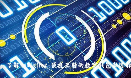 : 了解tpWallet：便捷互转的数字钱包新选择