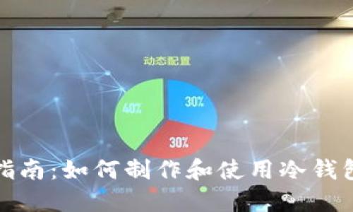选择最佳冷钱包的指南：如何制作和使用冷钱包保护您的数字资产