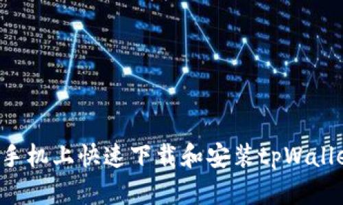 如何在安卓手机上快速下载和安装tpWallet：详细教程