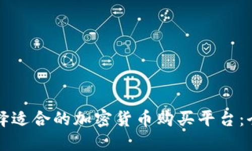 如何选择适合的加密货币购买平台：全面指南