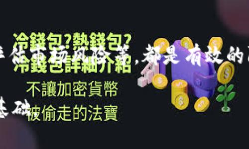    如何利用tpWallet分析币种走势  / 
 guanjianci  tpWallet, 币种走势, 加密货币分析, 数字资产管理  /guanjianci 

 引言 
 在近年来的数字货币市场中，越来越多的投资者选择了使用加密货币钱包来管理他们的资产。tpWallet作为一款多功能的区块链钱包，不仅提供了安全的资产存储功能，还集成了多种分析工具，帮助用户更好地理解币种的走势。本文将详细介绍如何利用tpWallet来分析各类币种的市场动态，提升投资决策的科学性与准确性。 

 1. tpWallet简介 
 tpWallet是一款综合性的区块链钱包，支持多种类型的数字资产，拥有快捷的交易体验和安全的资产管理功能。它的界面友好，适合各类用户，包括初学者和专业投资者。此外，tpWallet还集成了实时数据分析工具，可以帮助用户及时掌握市场变化，做出快速反应。 

 2. 分析币种走势的基本原则 
 在分析币种的走势时，有几个基本原则值得遵循。首先，了解市场情绪是至关重要的，这可能会影响币价的波动。其次，技术分析可以帮助投资者根据历史数据预测未来的价格走向。最后，从基础面来分析，包括项目团队、技术背景等，也是判断币种潜力的重要因素。 

 3. 如何利用tpWallet查看币种走势 
 因为tpWallet提供了全面的市场信息，用户可以通过以下几个步骤来查看币种走势：
ol
li
 打开tpWallet应用，进入主界面。选择“市场”选项。
/li
li
 在市场页面，你可以找到各类币种的列表，下面会显示实时价格、涨跌幅度等信息。
/li
li
 点击你感兴趣的币种，进入该币种的详细页面，查看价格走势图和其他相关数据。
/li
/ol
 在币种的详细信息页，你还可以查看24小时的交易量、流通市值以及历史价格图表等，这些信息在分析币种走势时非常有用。

 4. 实时数据和历史数据的对比分析 
 tpWallet不仅提供实时数据显示，还保存了历史价格数据。这些数据能够让用户观察到币种的长期趋势和短期波动。通过对比不同时间段的价格变动，可以更好地判断该币种的潜在走势。例如：
ul
li
 观察6个月以来的价格走势，结合相关事件，比如技术更新、政策变化等因素，可以识别出市场的反应模式。
/li
li
 短期来看，可以使用tpWallet提供的分时图表，了解短时间内的波动，为日内交易提供参考。
/li
/ul

 5. 使用技术指标分析币种走势 
 tpWallet提供了多种技术指标分析工具，例如移动平均线、相对强弱指数（RSI）、布林带等。使用这些工具可以帮助投资者更科学地进行技术分析。例如：
ul
li
 移动平均线：通过计算一定期间内的平均价格，帮助识别趋势的方向。如果短期移动平均线穿越长期移动平均线向上，可以视为买入信号；相反则为卖出信号。
/li
li
 RSI：相对强弱指数可以帮助判断超买或超卖状态，通常70以上被认为超买，30以下被认为超卖。结合其他指标可以提高成功率。
/li
/ul

 6. 结合新闻和市场动态进行判断 
 加密货币市场常常受到外部因素的影响，包括政策法规、重大新闻、行业动态等。tpWallet整合了一些近期的新闻信息，用户可以在分析币种走势时参考这些内容。例如：
ul
li
 当某个国家发布对加密货币的监管政策时，相关币种可能会受到影响；在这种情况下，市场往往会产生剧烈的波动。
/li
li
 某个项目或者币种如果获得重大的合作机会或者技术突破，可能也会对其价格产生积极促进作用。
/li
/ul

 7. 社交媒体对币种走势的影响 
 随着社交媒体的发展，用户在社交平台上的情绪和意见越来越影响币种价格。tpWallet提供了一些社交媒体监测工具，帮助用户了解市场舆情。例如：
ul
li
 Twitter、Reddit等平台上，对于某个币种的讨论热度可以反映市场的情绪，用户可以通过这些平台上的实时讨论判断用户情绪。
/li
li
 结合社交媒体讨论和tpWallet提供的市场数据，可以更全面地判断币价可能的走势。
/li
/ul

 8. 资金流向分析 
 对于币种走势，资金的流入流出也非常重要。tpWallet有一些工具可以分析各个币种的资金流动。例如，如果某个币种在短时间内出现大量资金流入，可能表明市场对该币种的信心增加，反之则相反。用户可以结合资金流向来判断买卖时机。

 9. 诈骗与风险
 在加密货币投资中，诈骗事件经常发生，投资者在使用tpWallet时需特别注意安全。了解如何识别骗局和防范风险，确保个人资产的安全。例如，用户应避免轻信网络上的所谓“内幕信息”，并尽量在正规平台上进行交易。同时，定期更新钱包的安全措施，例如使用复杂的密码、启用双重身份验证等。

 10. 结论 
 总的来说，tpWallet为使用者提供了便捷的资产管理工具，以及多种方式来分析币种的走势。用户可以通过结合技术分析、市场情绪和外部因素，做出更为理性的投资决策。在加密货币市场风云变幻的背景下，灵活运用这些工具，将有助于提高投资的成功率。

 常见问题 

 1. tpWallet支持哪些币种？ 
 tpWallet支持多种主流和非主流的加密货币，包括比特币、以太坊、莱特币等。此外，tpWallet还支持多种ERC20和BEP20代币，用户可根据需要进行寻找。 

 2. 如何确保tpWallet的安全性？ 
 确保tpWallet安全有几个要素，包括但不限于： 
ul
li
 定期更新钱包软件，确保使用的是最新版本，以避免漏洞。
/li
li
 使用强度密码及双重身份验证，以增强账户的安全保障。
/li
li
 不要轻易透露恢复助记词或私钥，确保其不被泄露。
/li
/ul


 3. 如何选择合适的技术指标？ 
 选择技术指标需根据自身的投资策略和市场环境来定。例如，日内交易者可能更关注短期的K线图和移动平均线，而长线投资者可能更关注基本面数据和周期性指标。根据具体情况调整指标参数，和其他指标综合使用，通常能得到更准确的策略。

 4. 如何使用社交媒体分析市场舆情？ 
 分析社交媒体舆情需要对相关关键词进行监测，例如某个币种的名称。使用一些工具可以帮助你识别社交媒体上的热度和情绪变化，结合tpWallet中的市场数据，可以更有效地进行投资决策。

 5. 如何应对市场波动带来的风险？ 
 应对市场波动可以从分散投资、合理资产配置和风险控制几个方面入手。确保不把所有资金投入同一个币种中，并设定止盈止损点，使用技术分析来评估市场风险等，都是有效的防范风险措施。 

这样的一些措施和方式可以帮助用户有效地利用tpWallet，进行科学而理性的投资。对于任何投资者来说，合理的信息分析与风险控制是实现成功的基础。